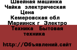 Швейная машинка “Чайка“ электрическая › Цена ­ 2 000 - Кемеровская обл., Мариинск г. Электро-Техника » Бытовая техника   